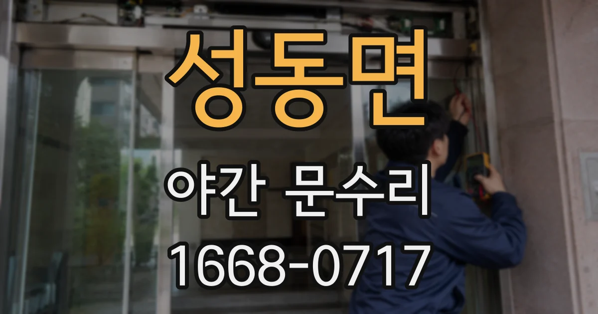 성동면 야간 문수리