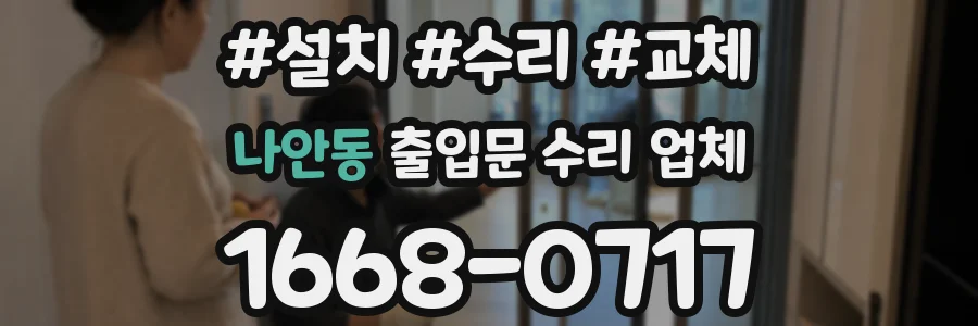 나안동 출입문 수리 업체