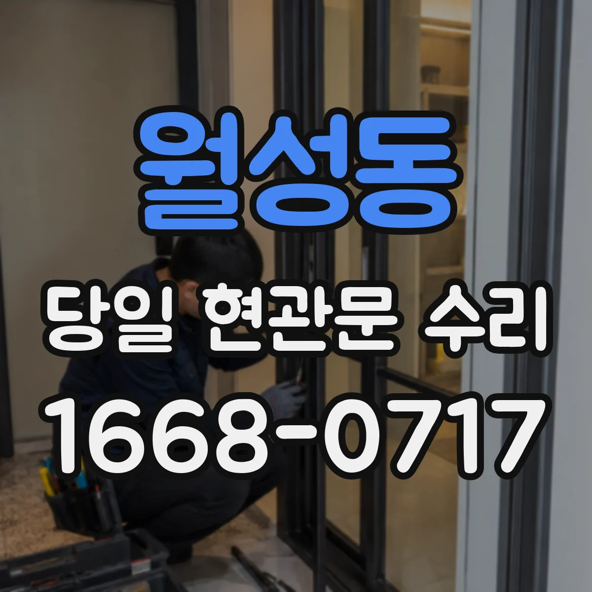 월성동 당일 현관문 수리