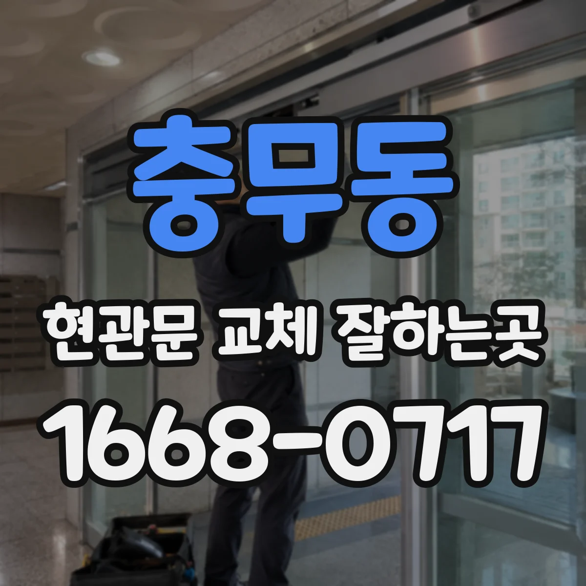 충무동 현관문 교체 잘하는곳
