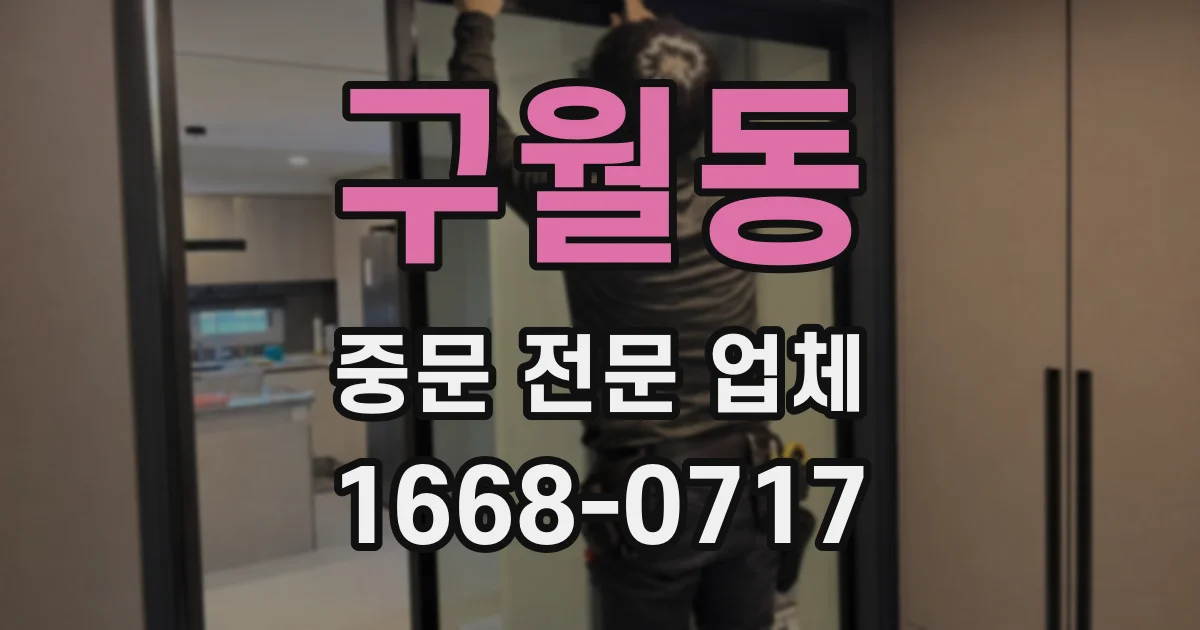 구월동 중문 전문 업체
