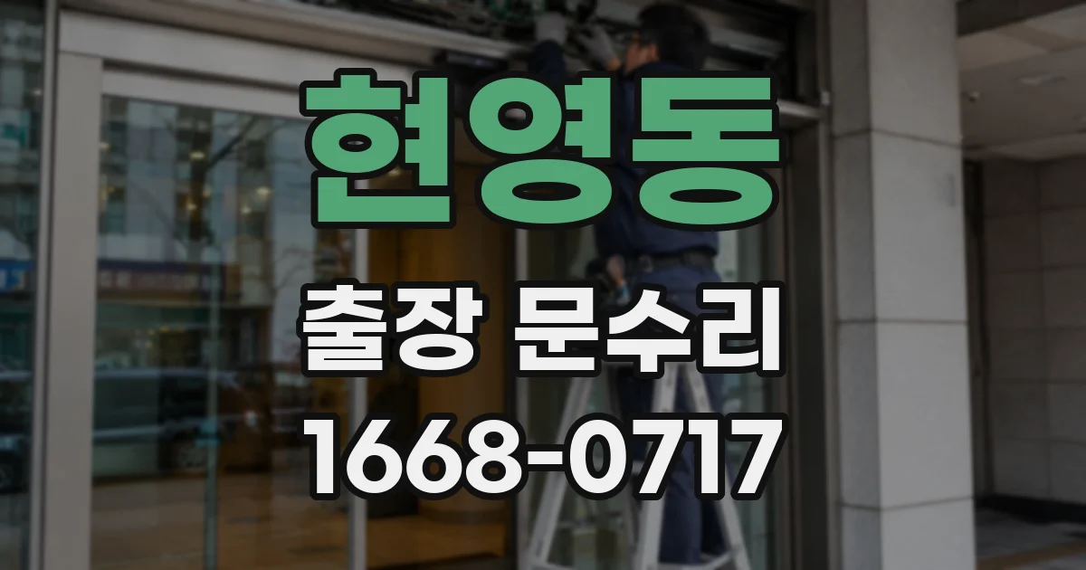 현영동 출장 문수리