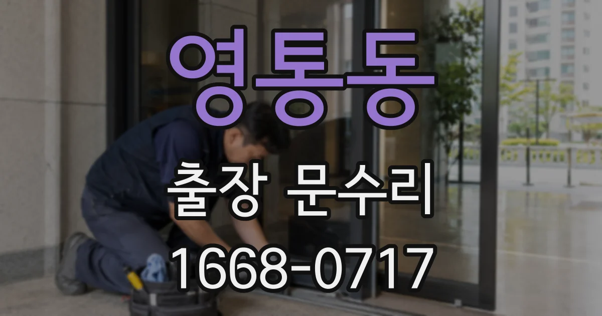 영통동 출장 문수리
