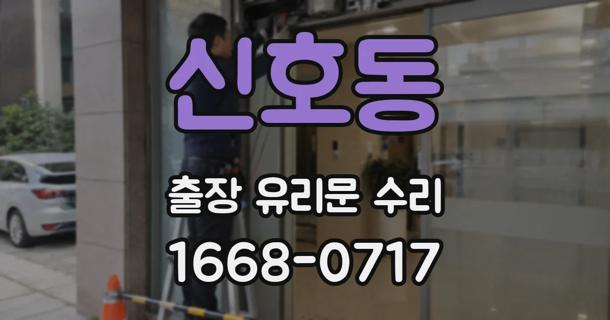신호동 출장 유리문 수리