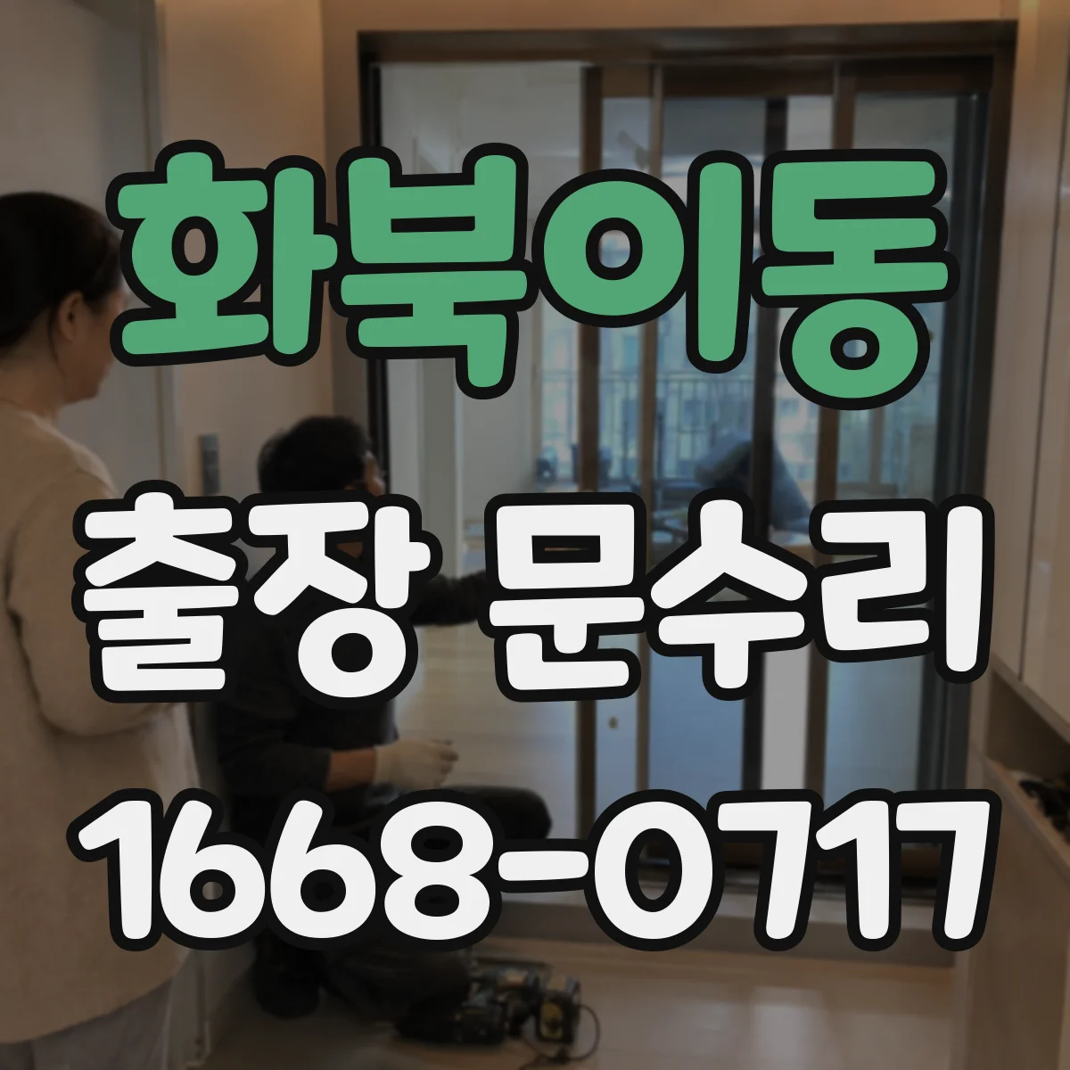 화북이동 출장 문수리