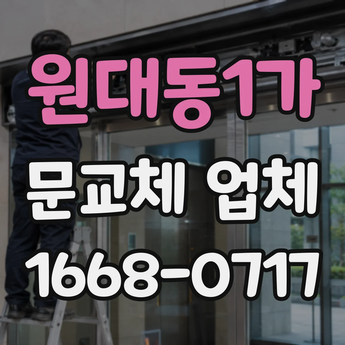 원대동1가 문교체 업체