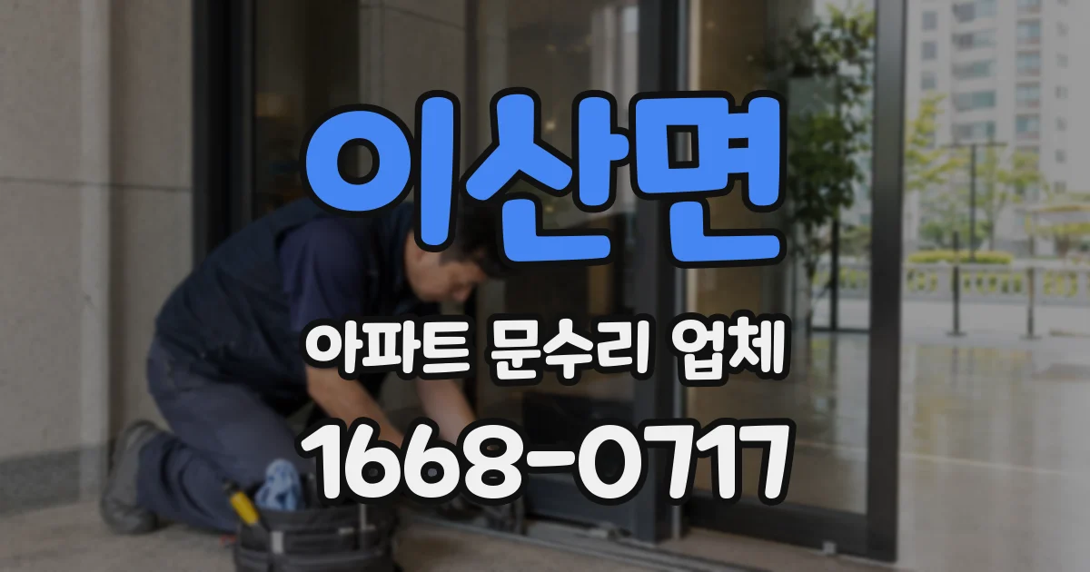 이산면 아파트 문수리 업체