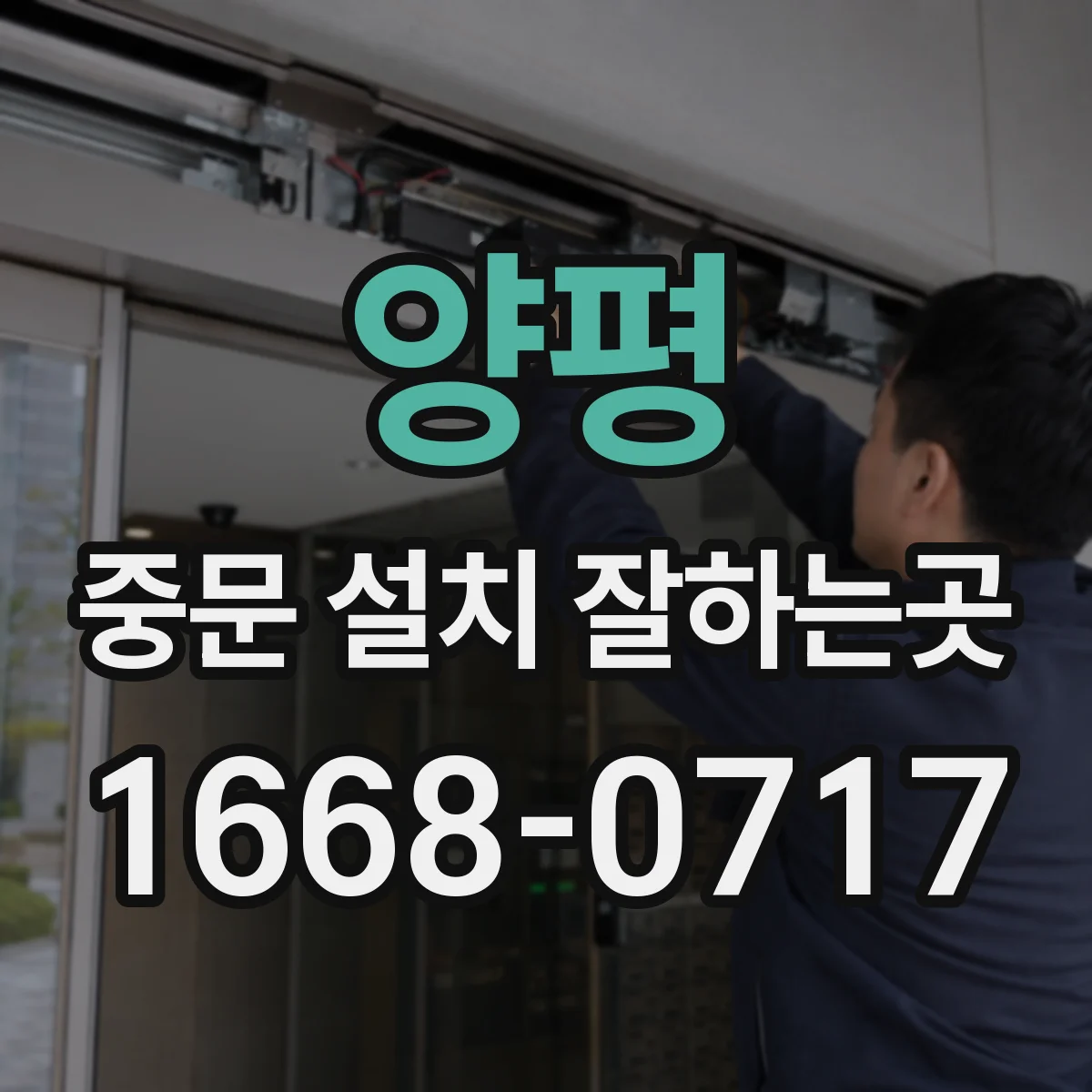 양평 중문 설치 잘하는곳