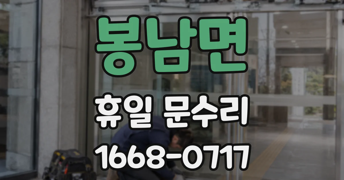 봉남면 휴일 문수리