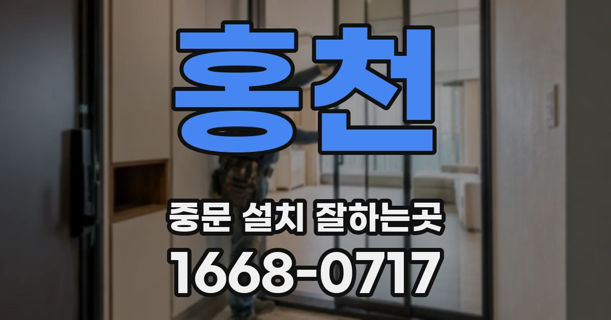 홍천 중문 설치 잘하는곳