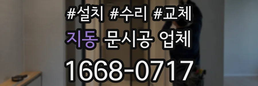 지동 문시공 업체