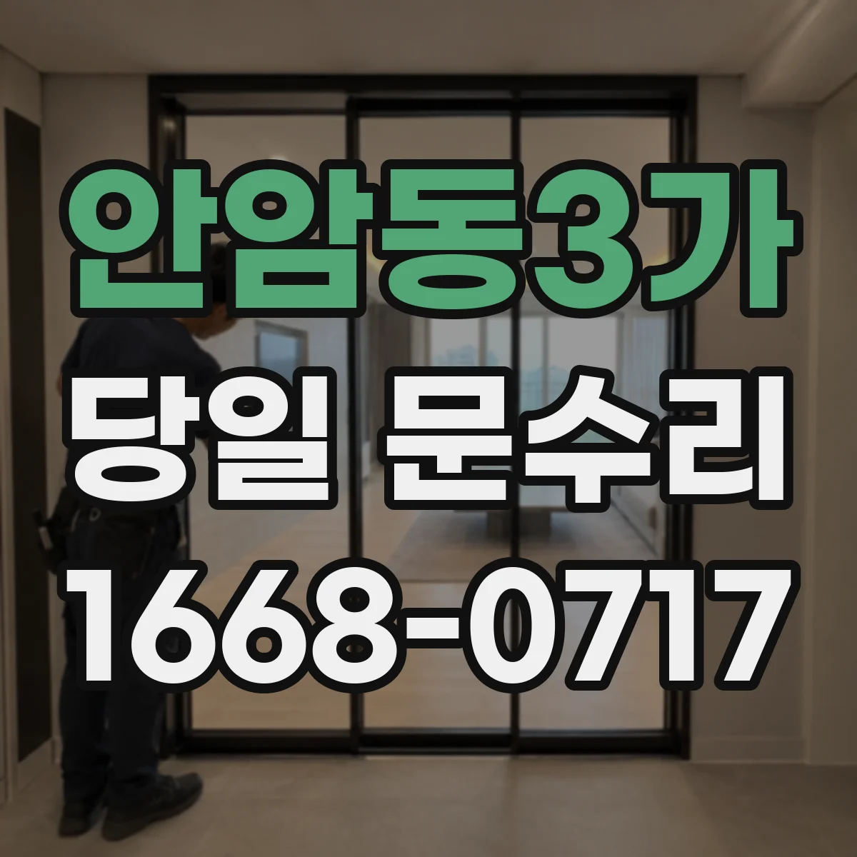 안암동3가 당일 문수리