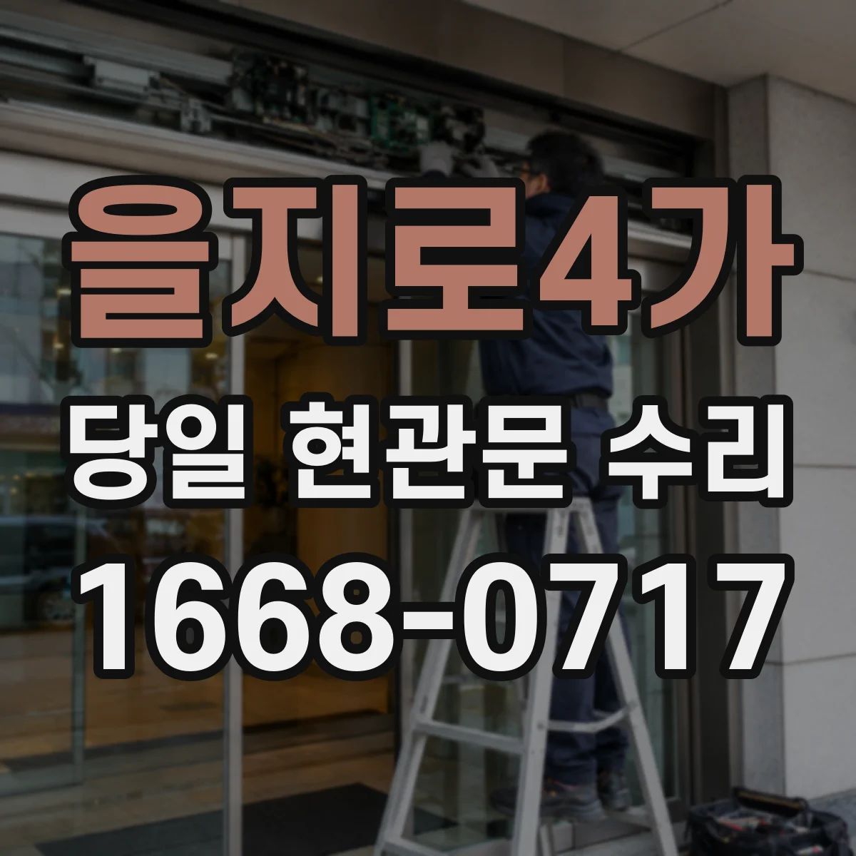 을지로4가 당일 현관문 수리