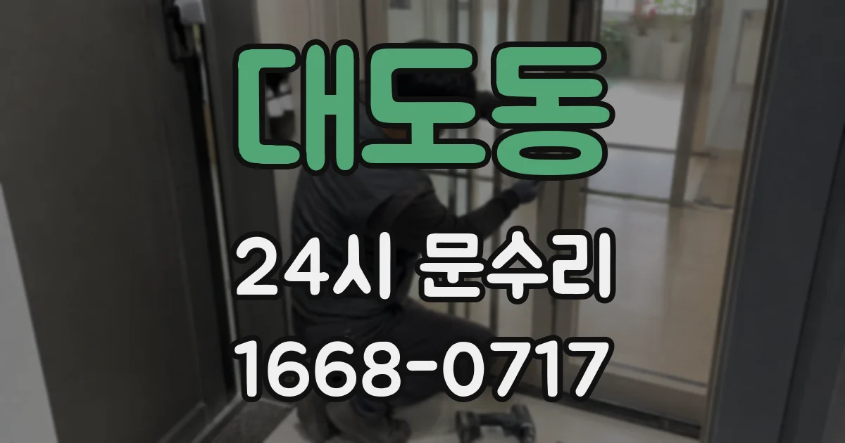 대도동 24시 문수리