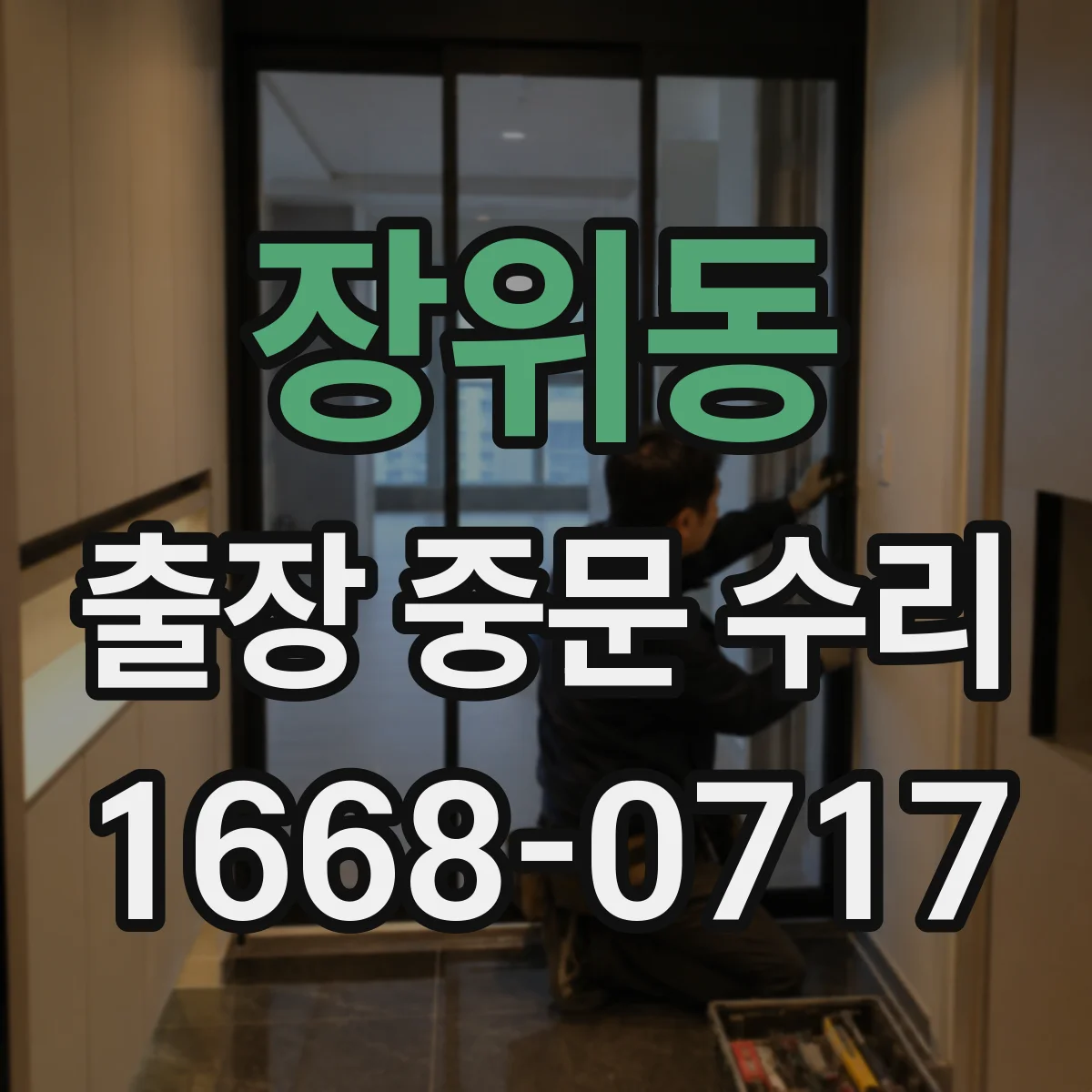 장위동 출장 중문 수리