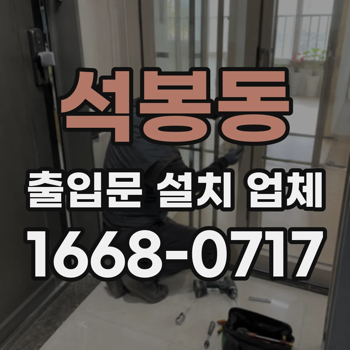 석봉동 출입문 설치 업체