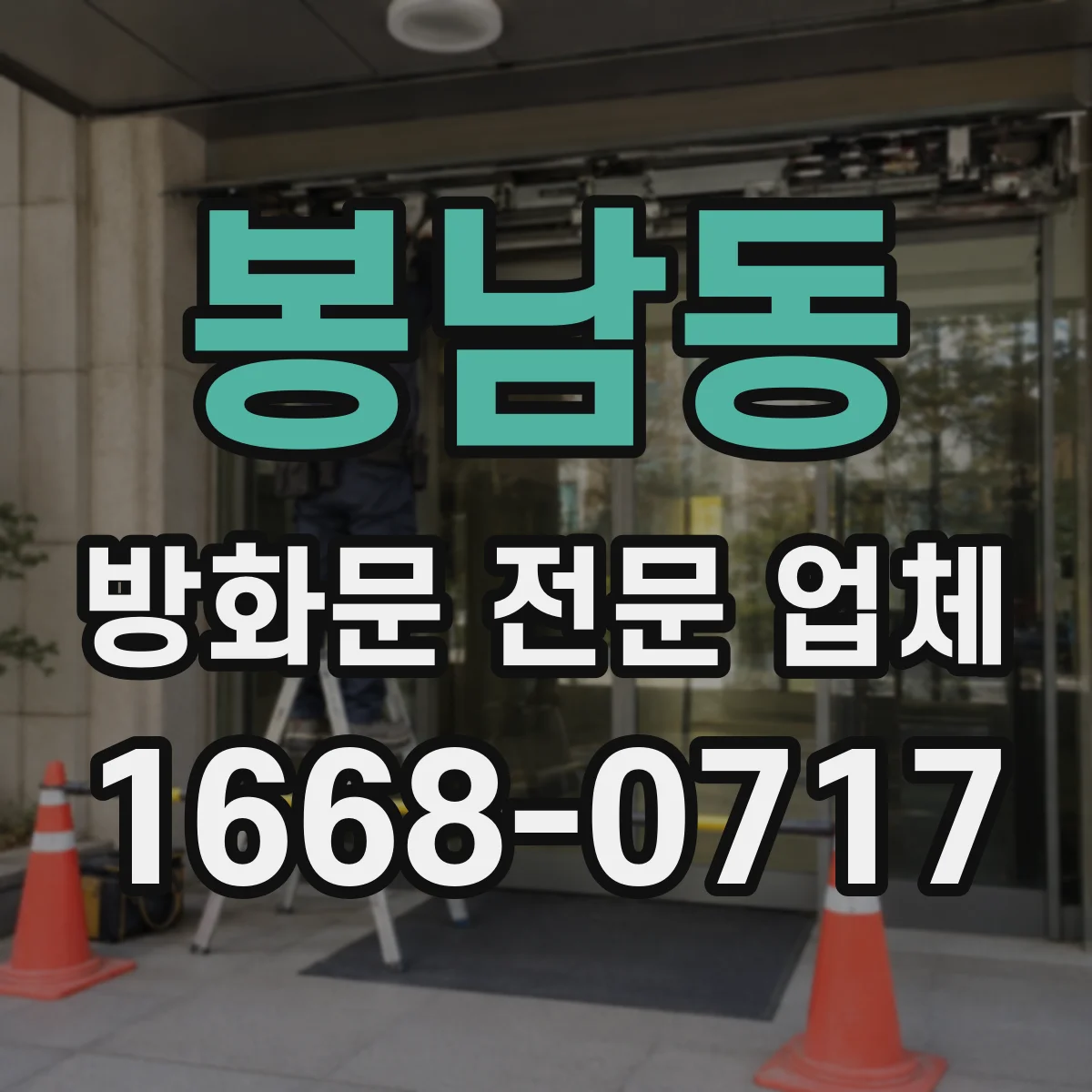봉남동 방화문 전문 업체