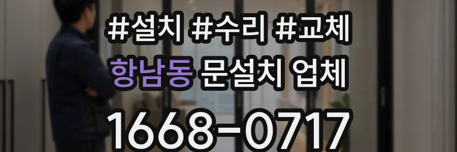 항남동 문설치 업체