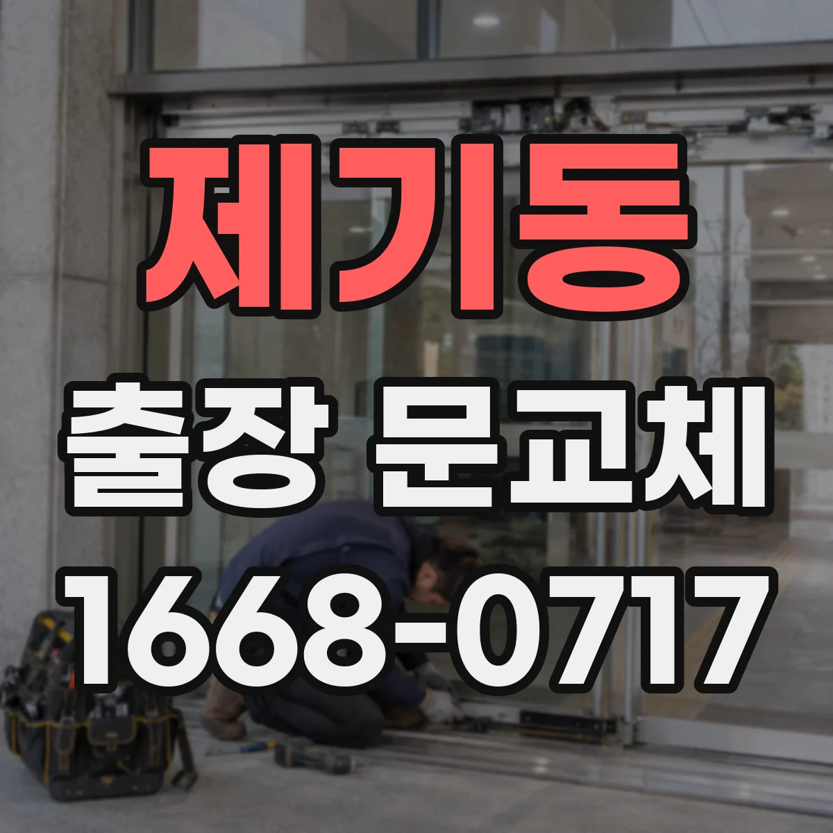 제기동 출장 문교체