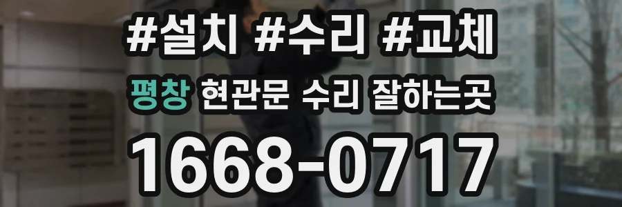 평창 현관문 수리 잘하는곳