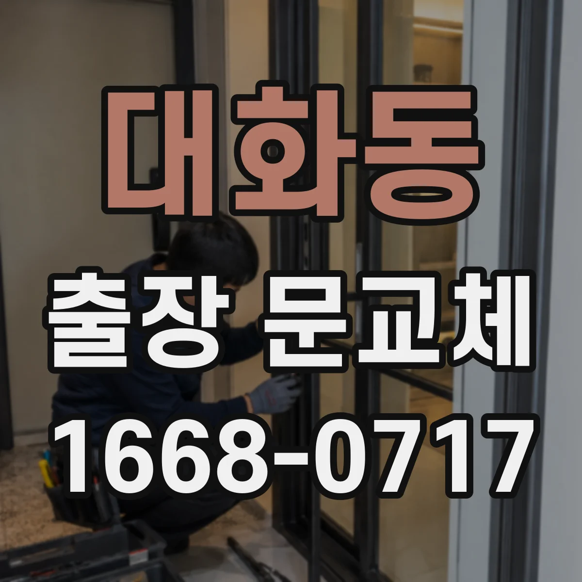 대화동 출장 문교체