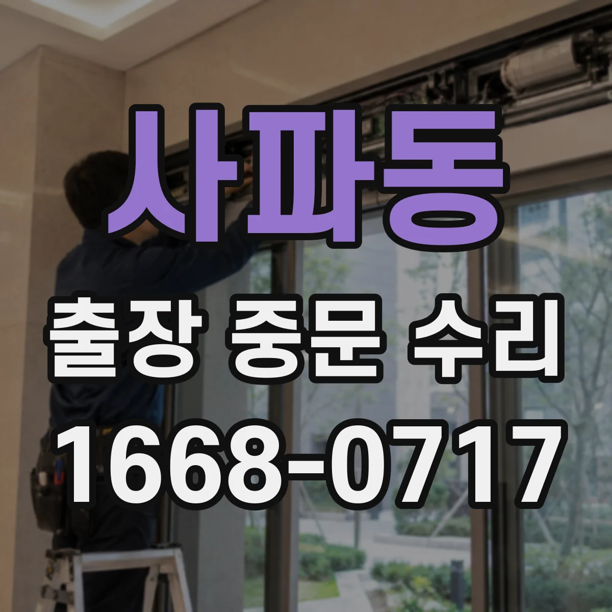 사파동 출장 중문 수리
