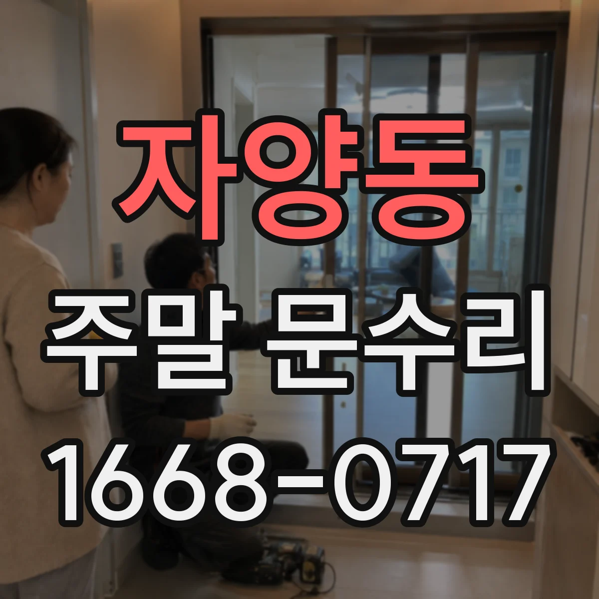 자양동 주말 문수리