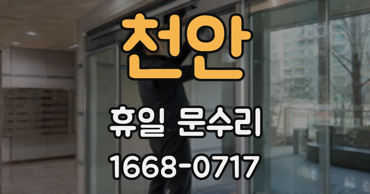 천안 휴일 문수리