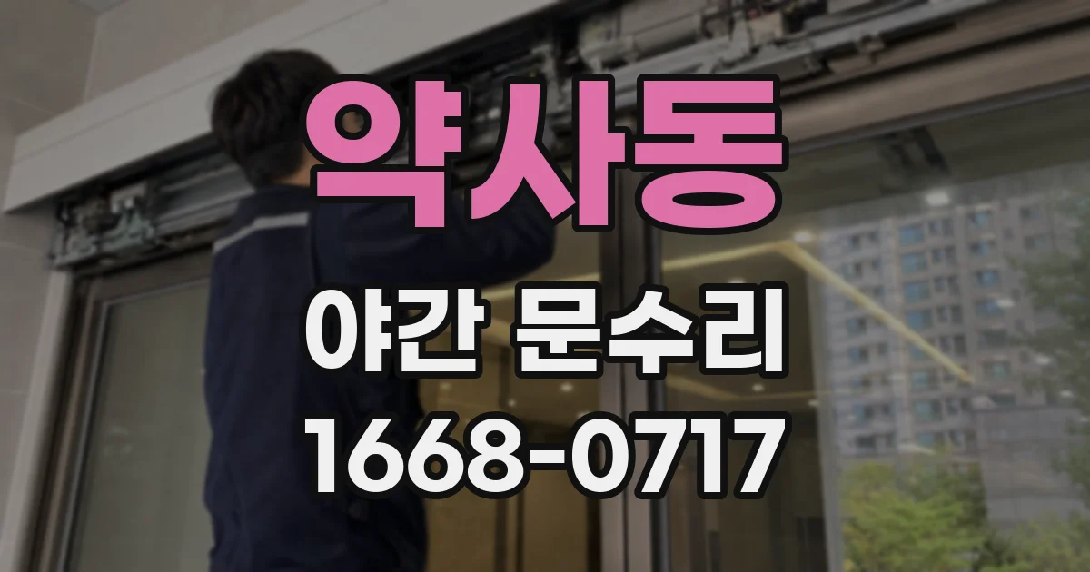 약사동 야간 문수리
