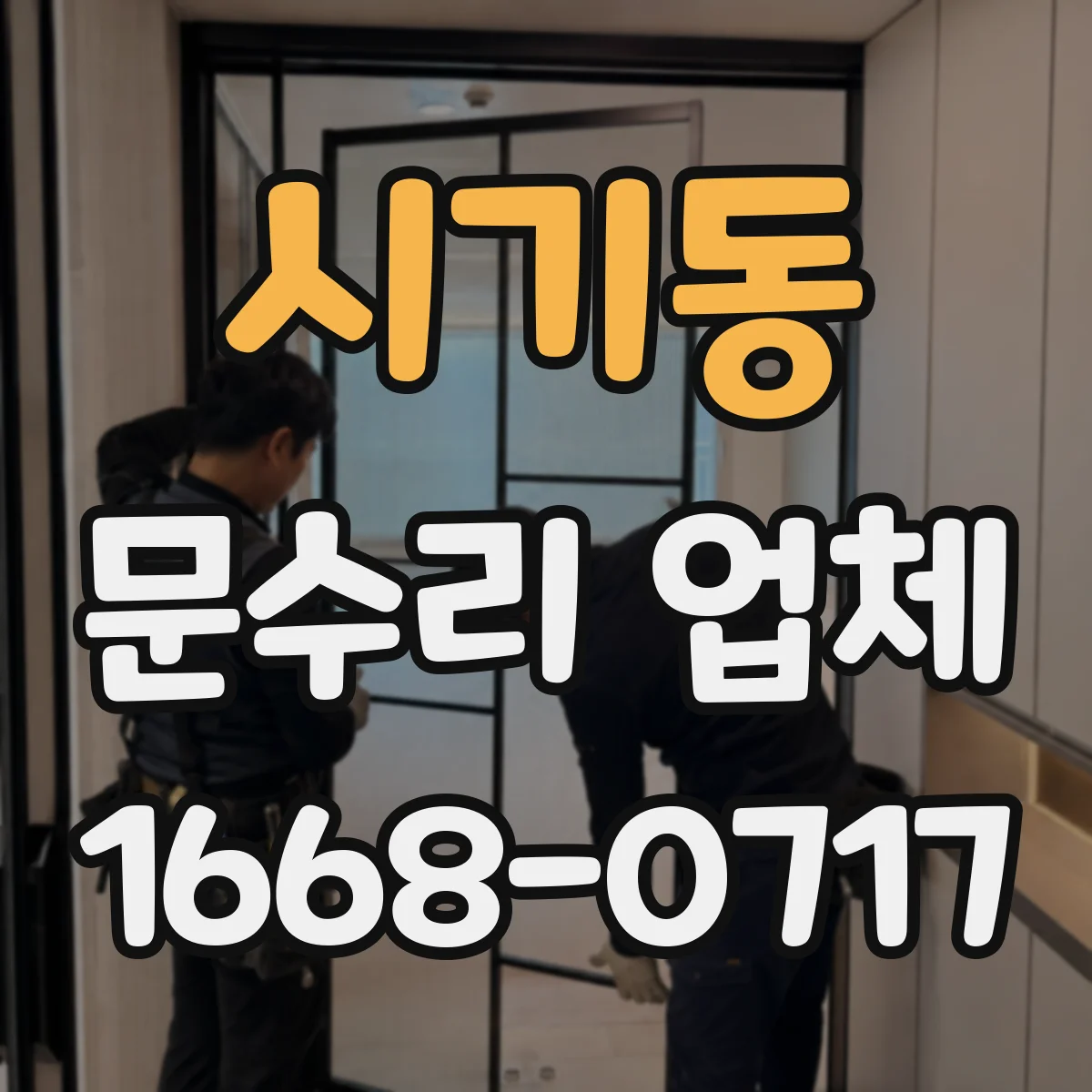 시기동 문수리 업체