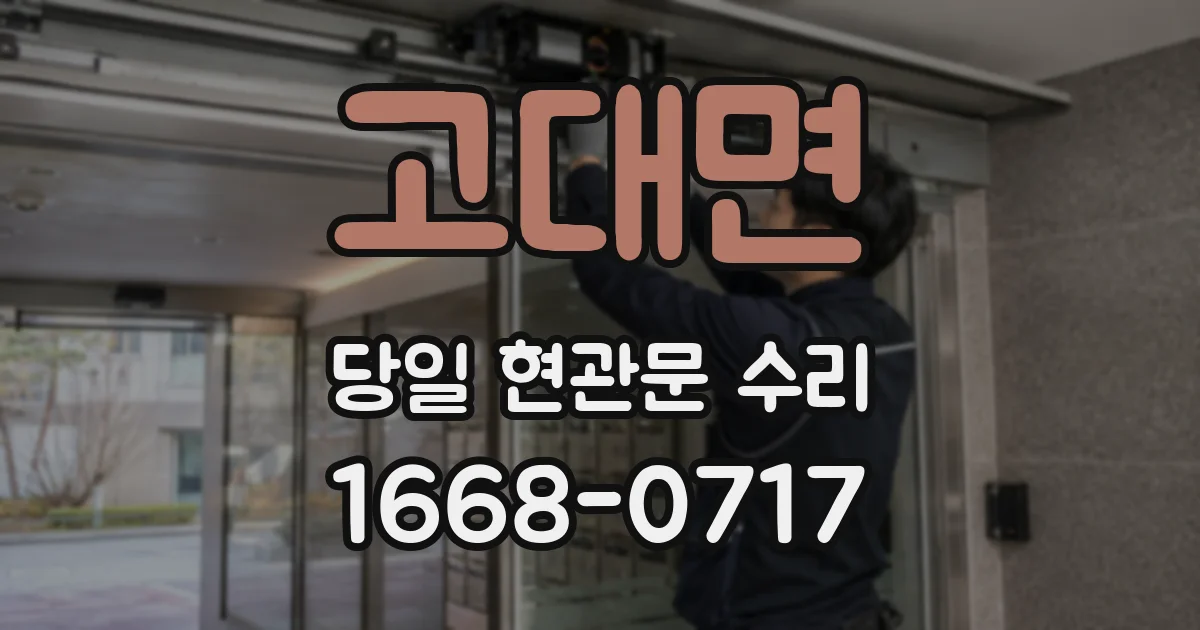 고대면 당일 현관문 수리