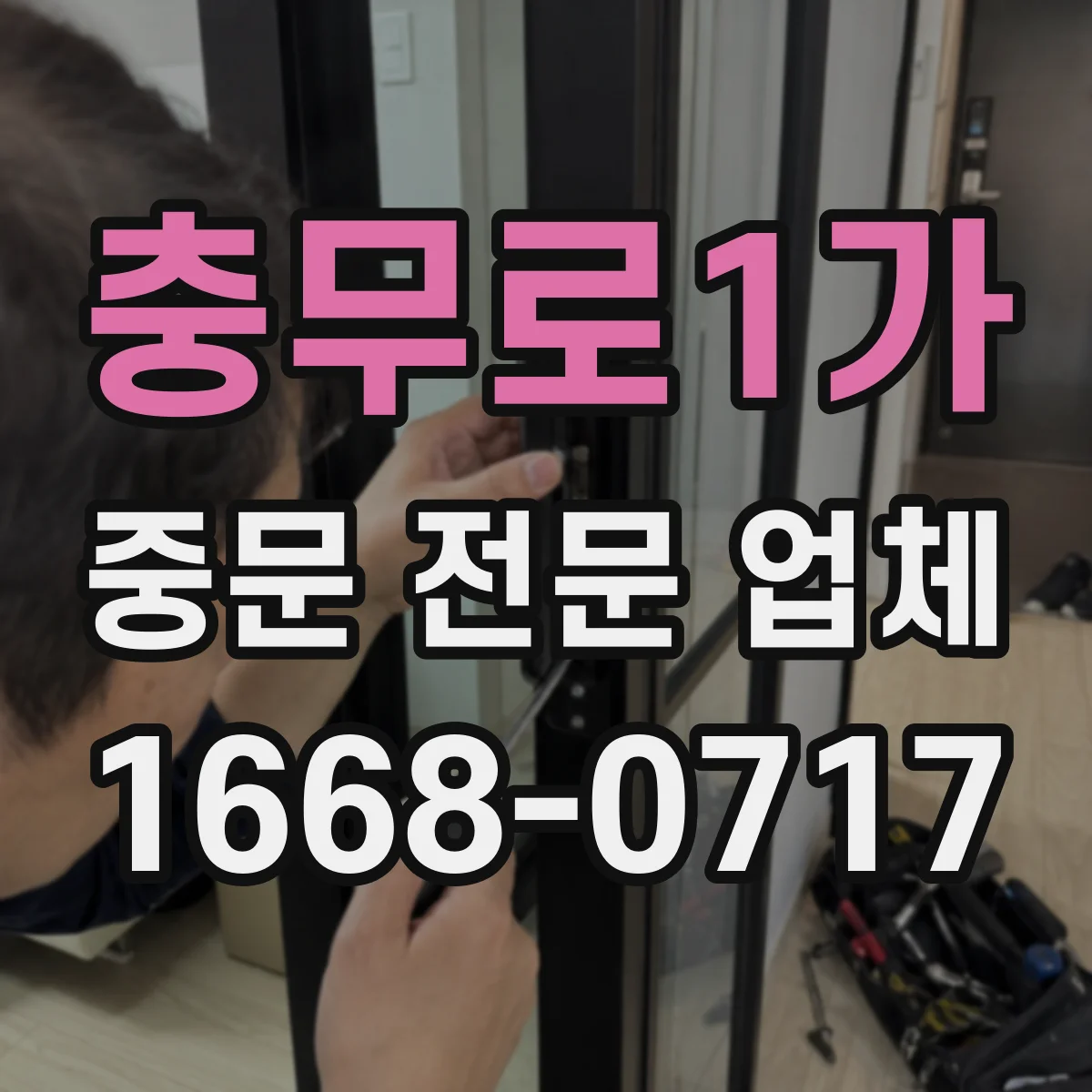 충무로1가 중문 전문 업체