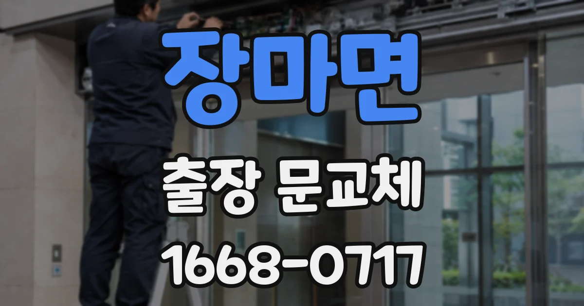 장마면 출장 문교체