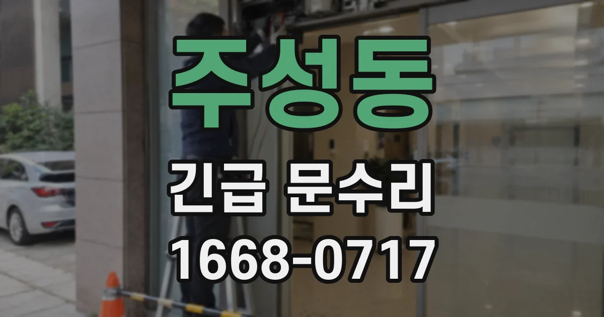 주성동 긴급 문수리