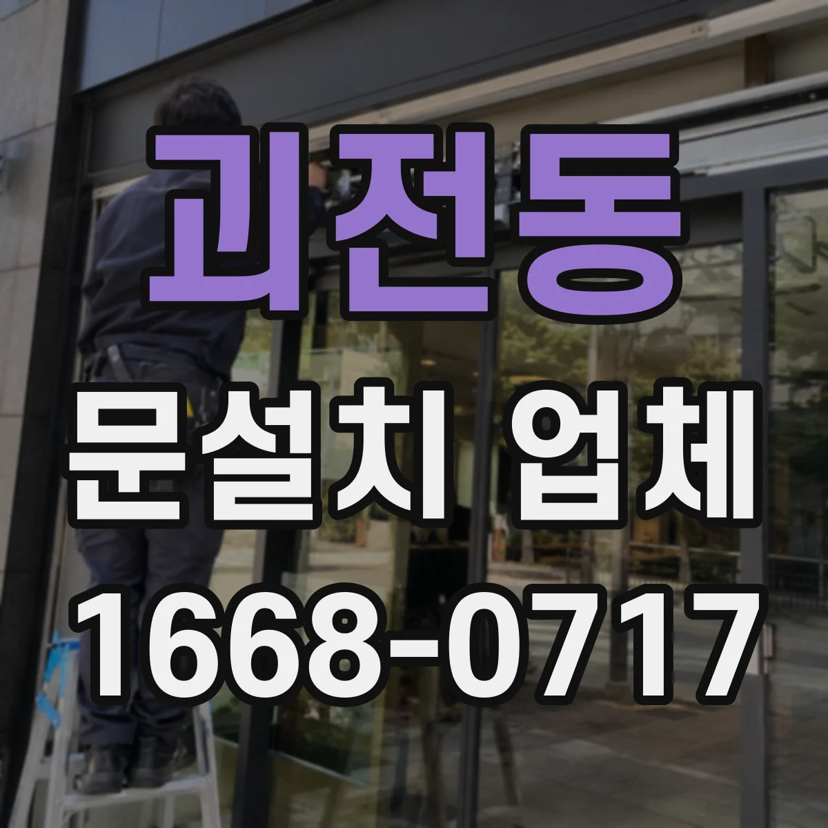 괴전동 문설치 업체