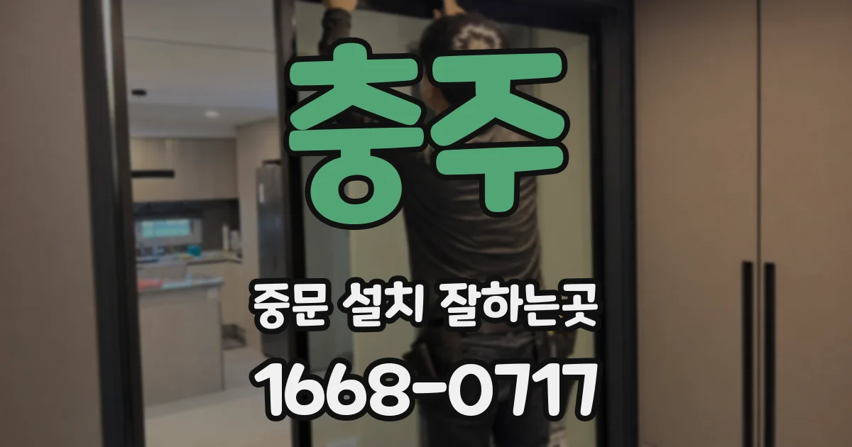 충주 중문 설치 잘하는곳