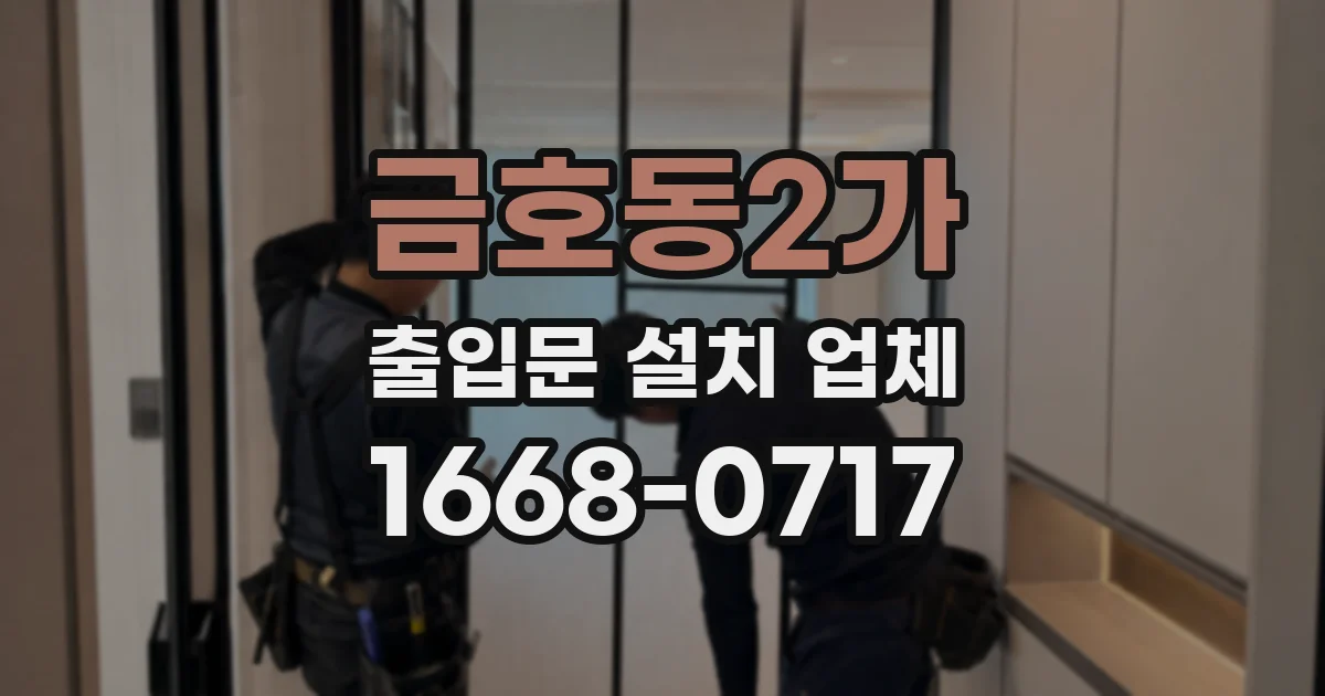금호동2가 출입문 설치 업체