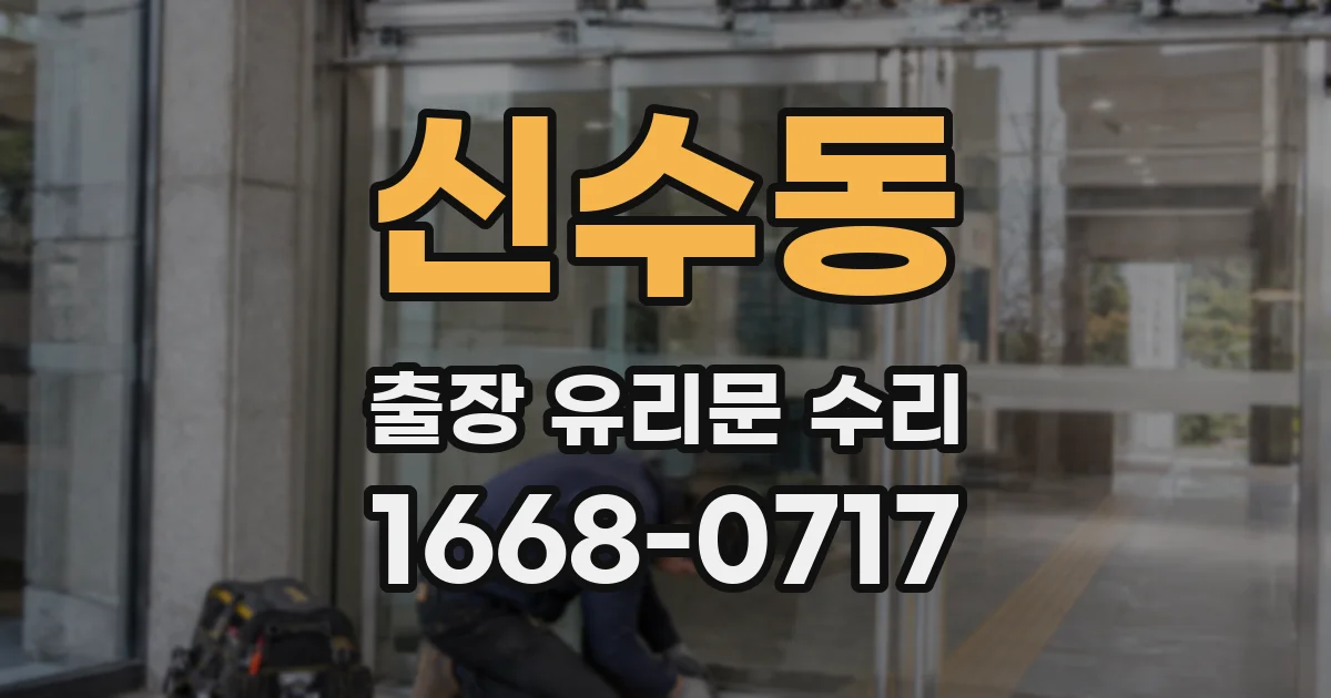 신수동 출장 유리문 수리
