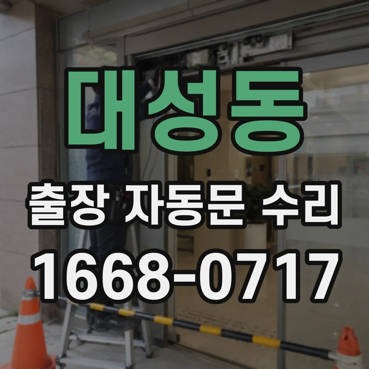 대성동 출장 자동문 수리
