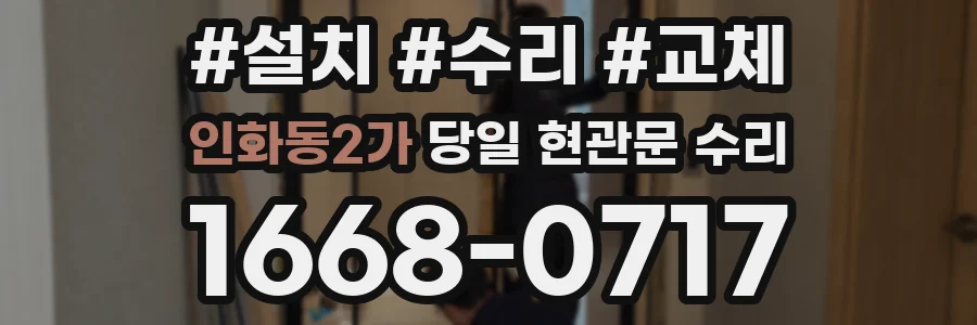 인화동2가 당일 현관문 수리