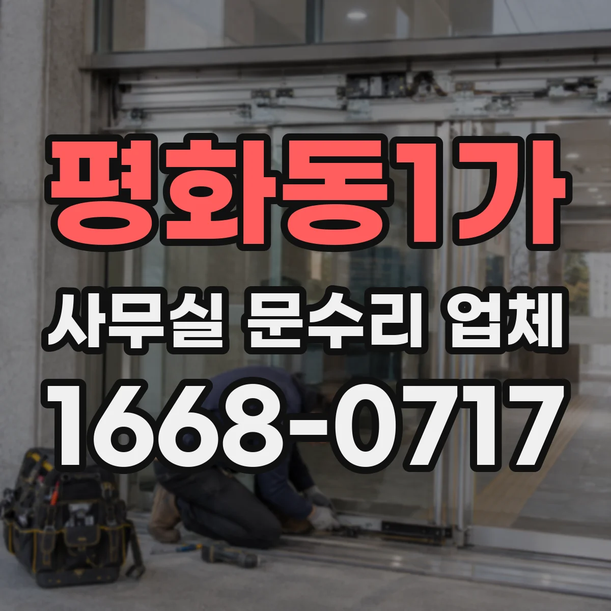 평화동1가 사무실 문수리 업체