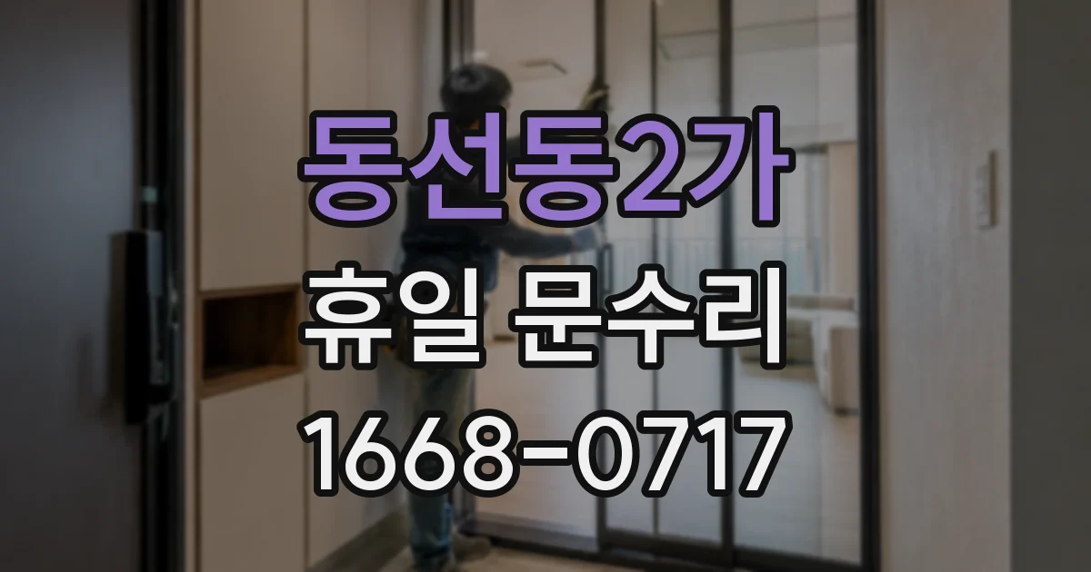 동선동2가 휴일 문수리