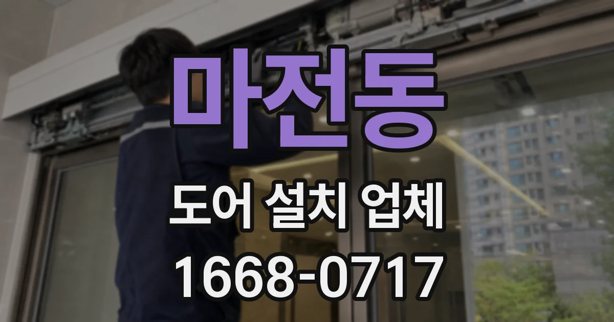 마전동 도어 설치 업체
