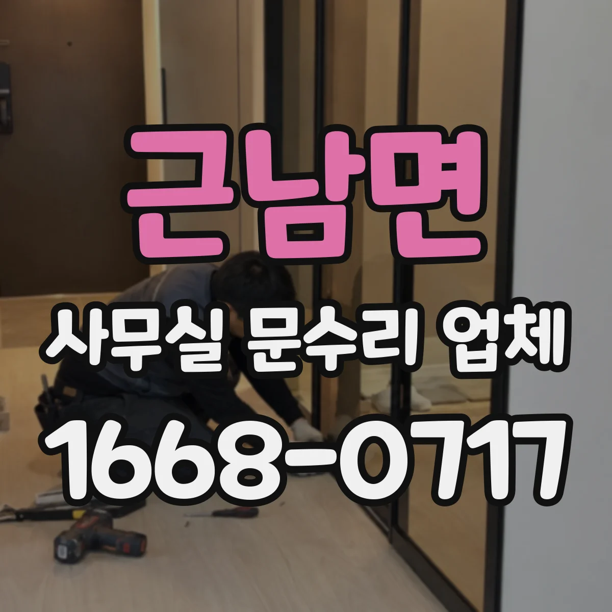 근남면 사무실 문수리 업체