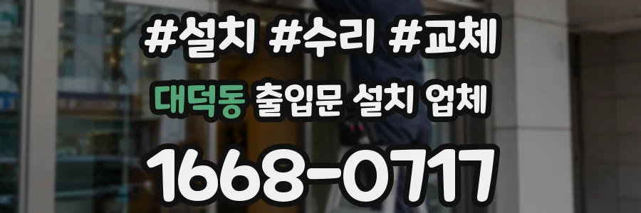 대덕동 출입문 설치 업체