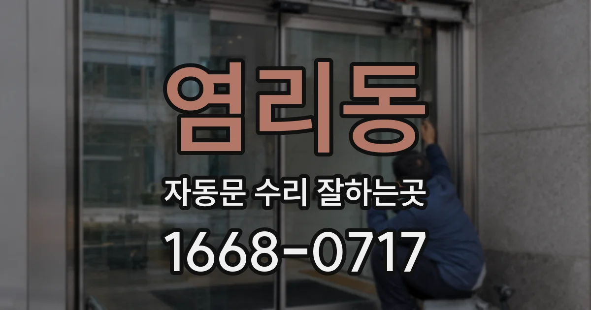 염리동 자동문 수리 잘하는곳