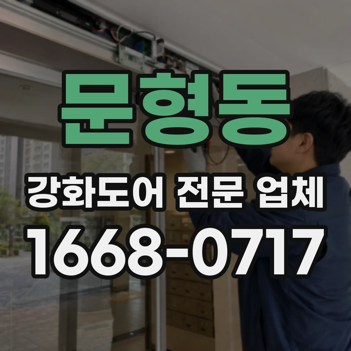 문형동 강화도어 전문 업체