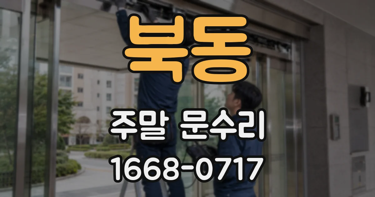 북동 주말 문수리