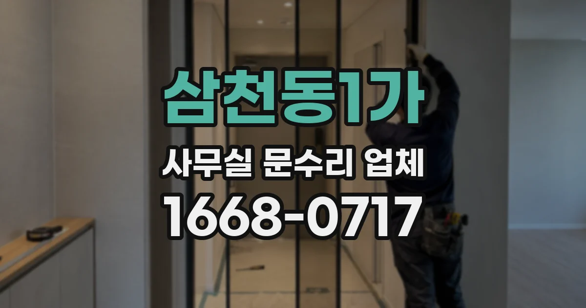 삼천동1가 사무실 문수리 업체