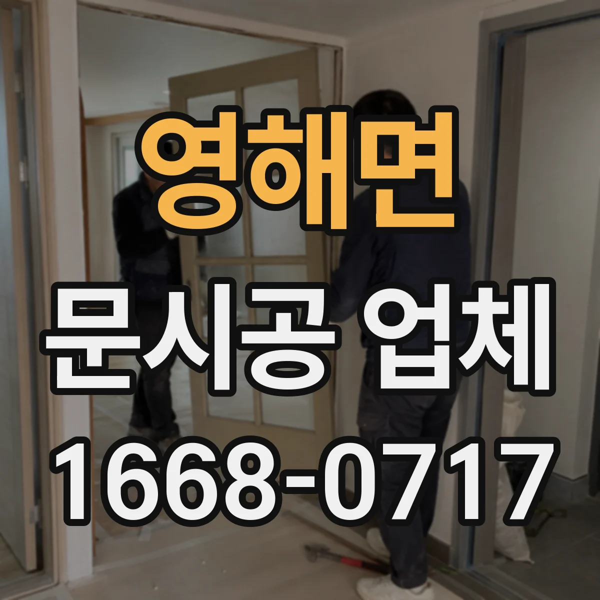 영해면 문시공 업체
